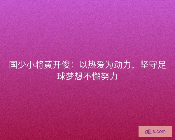 国少小将黄开俊：以热爱为动力，坚守足球梦想不懈努力