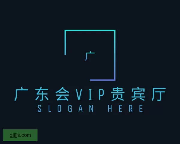 了解广东会vip贵宾厅