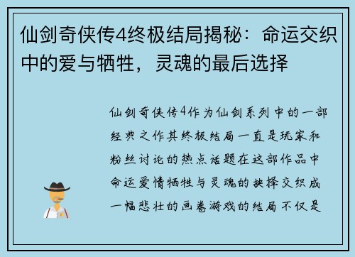 仙剑奇侠传4终极结局揭秘：命运交织中的爱与牺牲，灵魂的最后选择