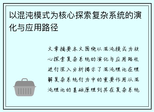 以混沌模式为核心探索复杂系统的演化与应用路径