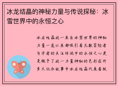 冰龙结晶的神秘力量与传说探秘：冰雪世界中的永恒之心