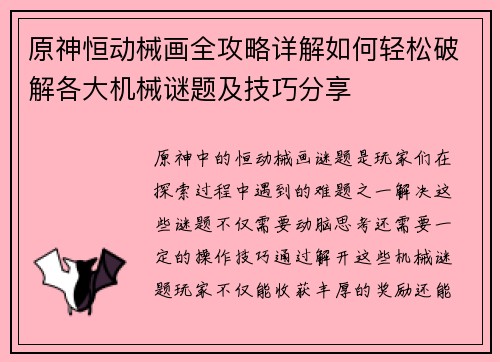 原神恒动械画全攻略详解如何轻松破解各大机械谜题及技巧分享