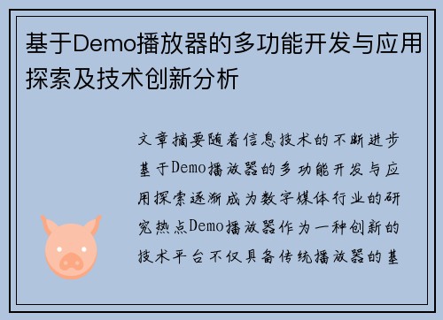 基于Demo播放器的多功能开发与应用探索及技术创新分析
