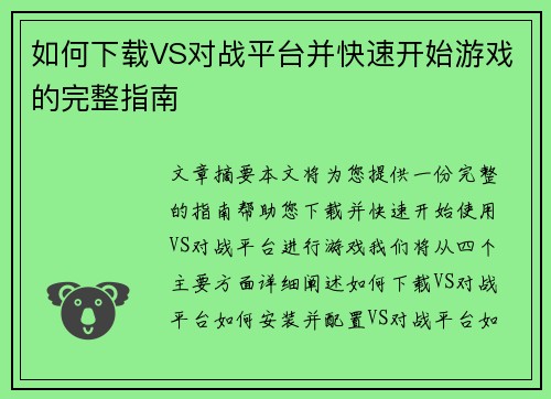 如何下载VS对战平台并快速开始游戏的完整指南