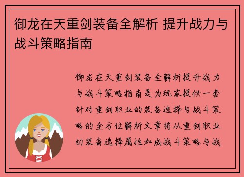 御龙在天重剑装备全解析 提升战力与战斗策略指南 御龙在天重剑装备全解析 提升战力与战斗策略指南