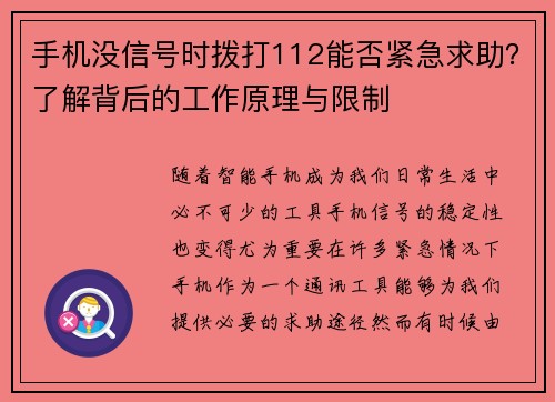 手机没信号时拨打112能否紧急求助？了解背后的工作原理与限制