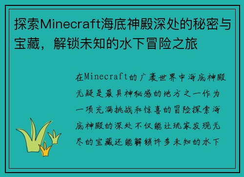 探索Minecraft海底神殿深处的秘密与宝藏，解锁未知的水下冒险之旅