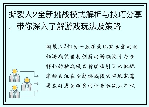 撕裂人2全新挑战模式解析与技巧分享，带你深入了解游戏玩法及策略