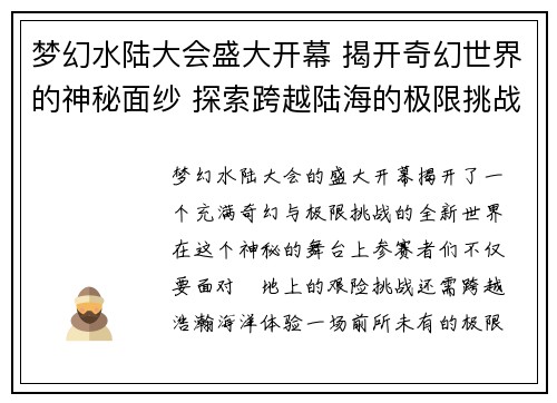 梦幻水陆大会盛大开幕 揭开奇幻世界的神秘面纱 探索跨越陆海的极限挑战