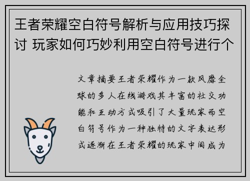 王者荣耀空白符号解析与应用技巧探讨 玩家如何巧妙利用空白符号进行个性化表达