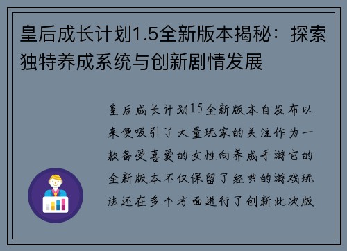皇后成长计划1.5全新版本揭秘：探索独特养成系统与创新剧情发展