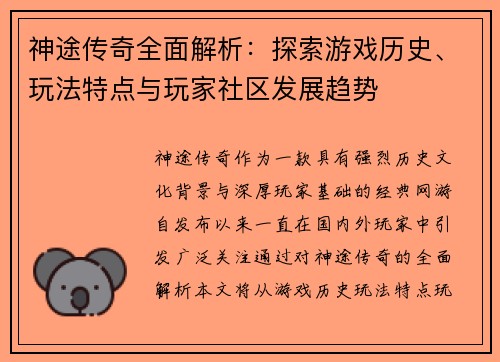 神途传奇全面解析：探索游戏历史、玩法特点与玩家社区发展趋势