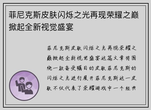 菲尼克斯皮肤闪烁之光再现荣耀之巅掀起全新视觉盛宴