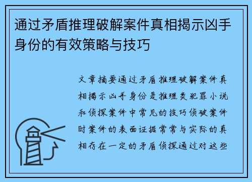 通过矛盾推理破解案件真相揭示凶手身份的有效策略与技巧